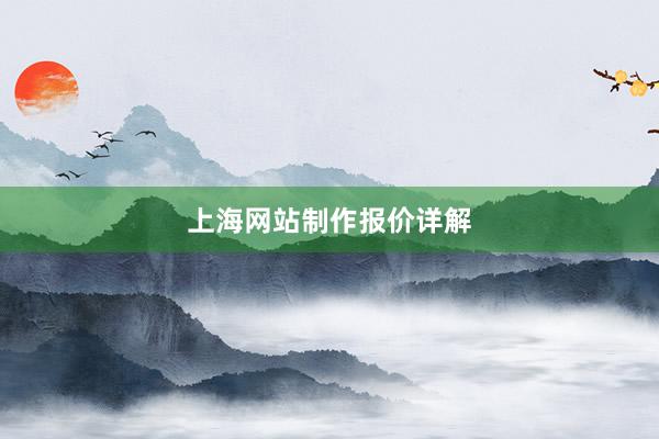 上海网站制作报价详解