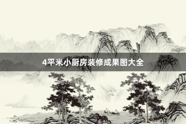 4平米小厨房装修成果图大全