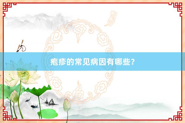 疱疹的常见病因有哪些？